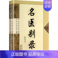 名医别录(辑校本) [正版]名医别录(辑校本) [梁]陶弘景,尚志军 中医生活 书店图书籍 中国中医药出版社