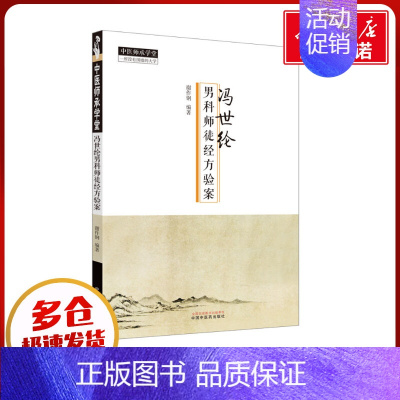 冯世纶男科师徒经方医案 [正版]冯世纶男科师徒经方医案 谢作纲 编 中医生活 书店图书籍 中国中医药出版社