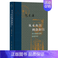 [正版] 从未央宫到洛阳宫:两汉魏晋宫禁制度考论 陈苏镇 将考古与文献深度结合,对古代宫城 生活读书新知三联书店 书籍