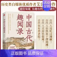 中国古代趣闻录 [正版]中国古代趣闻录 艾公子著 全面真实生动的古人日常生活手册 多维度展现古代中国的世情百态与奇闻异趣