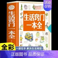 [精装正版]生活窍门一本全 [正版]生活窍门一本全精装生活常识百科窍门速查全知道现代家庭应急实用生活技巧小窍门日常生活医