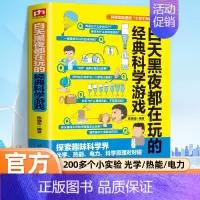[单本]白天黑夜都在玩的经典科学游戏 [正版]科学实验里的十万个为什么 白天黑夜都在玩的经典科学游戏小学生益智游戏专注力