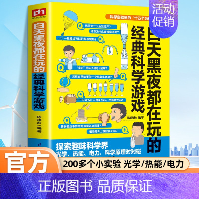 [单本]白天黑夜都在玩的经典科学游戏 [正版]科学实验里的十万个为什么 白天黑夜都在玩的经典科学游戏小学生益智游戏专注力