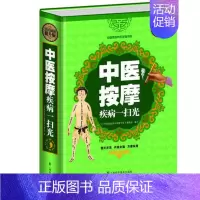 [正版] 中国按摩疾病一扫光 家庭中医穴位推拿按摩健康健身读物 中医保健养生书籍养心食疗 家庭生活中医推拿按摩图书