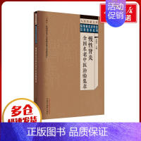 慢性肾炎全国名老中医治验集萃 [正版]慢性肾炎全国名老中医治验集萃 谷晓红 编 中医生活 书店图书籍 中国中医药出版社