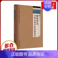 慢性肾炎全国名老中医治验集萃 [正版]慢性肾炎全国名老中医治验集萃 谷晓红 编 中医生活 书店图书籍 中国中医药出版社