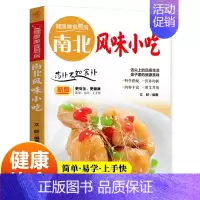 [正版]南北风味小吃 健康美食厨房系列 新版更安全更健康 简单易学上手快 舌尖上的品质生活盘子里的健康美味 团结出版社