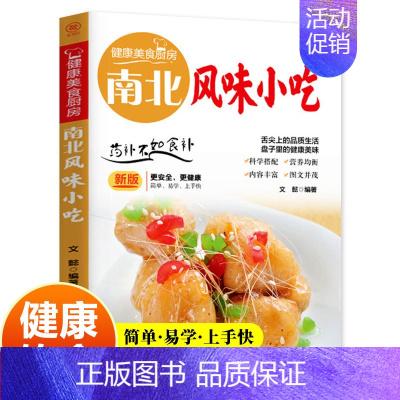 [正版]南北风味小吃 健康美食厨房系列 新版更安全更健康 简单易学上手快 舌尖上的品质生活盘子里的健康美味 团结出版社