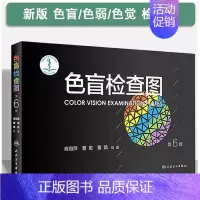 [正版]色盲检查图 第6版第六版俞自萍著 驾驶证体检高考色觉色盲色弱测试检查检测图全套 儿童色盲本辨色图谱测红绿色盲书测