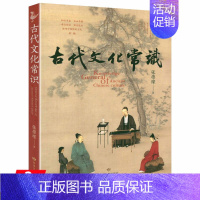 古代文化常识 [正版]古代文化常识 介绍中国古代文化基本知识呈现中国古代文化生活图景读懂传统文化书籍