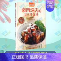 卤肉炖肉的193种做法 [正版]卤肉炖肉的193种做法(版)菜谱食谱做菜烹饪减肥餐营养餐减肥健康饮食菜谱书家常菜大全