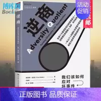 [正版]樊登推 荐 逆商:我们该如何应对坏事件 培养逆商工具 保罗•史托兹著 心理学生活心理认知 成功学心理学书籍