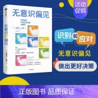 [正版]无意识偏见 霍华德J罗斯著 正视偏见 打破偏见 正确决策的指南 从生活场景切入 案例生动丰富 可读性强 出版社