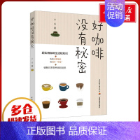 好咖啡没有秘密 [正版]好咖啡没有秘密 小山 著 菜谱生活 书店图书籍 中国轻工业出版社