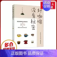 好咖啡没有秘密 [正版]好咖啡没有秘密 小山 著 菜谱生活 书店图书籍 中国轻工业出版社