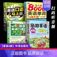 [正版]旅游实用英语书4册 图解旅游英语口语一看就会 英语口语马上说 零基础英文单词汇短句短语生活常用交通旅行应急英语随