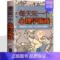 [正版]每天玩一个心理学游戏 排行榜 心理学 思维游戏侦探推理数独图形心理测试励志减轻压力生活大全青少年职场社交励志