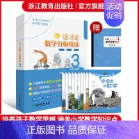 这才是数学分级悦读3 小学通用 [正版]这才是数学分级悦读第123辑全30册 爆炸生活的数学思维悦读同类一二三四五六年级