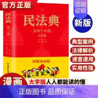 民法典实用一本通[图解漫画版 ] [正版]民法典实用一本通图解漫画版 民法典一本通 中华人民共和国民法典 漫画版民法典