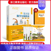 这才是数学分级悦读1 小学通用 [正版]这才是数学分级悦读第123辑全30册 爆炸生活的数学思维悦读同类一二三四五六年级