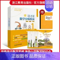 这才是数学分级悦读1 小学通用 [正版]这才是数学分级悦读第123辑全30册 爆炸生活的数学思维悦读同类一二三四五六年级