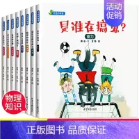 可爱的物理[全8册] [正版]幼儿科普百科绘本小牛顿 学前3-4-5-6-8岁宝宝启蒙早教书籍物理启蒙化学自然现象与环境
