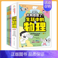 [6册]生活中的物理 [正版]太有意思了生活中的物理数学化学共18册儿童漫画物理科普启蒙认知三四五六年级课外阅读书籍儿童