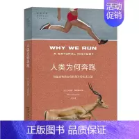 [正版] 人类为何奔跑:那些动物教会我的跑步和生活之道(自然文库) [美]贝恩德·海因里希 著 商务印书馆 书籍