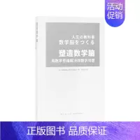 [正版]当天发塑造数学脑 藤原和博 冈部恒治 著 培养能够正确应对实际生活问题的数学思维书籍 读库