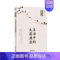 [正版]生活中的大圆满法 冯学成著 禅风佛韵系列 理解深奥神秘的佛法体验到禅悟的喜悦滋味 中国哲学书籍 东方出版社D