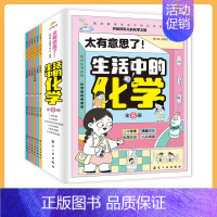 [6册]生活中的化学 [正版]太有意思了生活中的物理数学化学共18册儿童漫画物理科普启蒙认知三四五六年级课外阅读书籍儿童