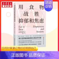 用食物战胜抑郁和焦虑 [正版]用食物战胜抑郁和焦虑 (美)德鲁·拉姆齐 著 维他 译 饮食营养 食疗生活 书店图书籍 北