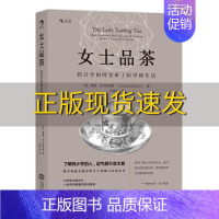 [正版]书女士品茶统计学如何变革了科学和生活戴维萨尔斯伯格刘清山江西人民出版社