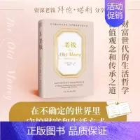 老钱 [正版]老钱书籍(法)拜伦·塔利 著 在不确定的世界里 守护财富和生活方式 财富世代的生活哲学 价值观念和传承之道