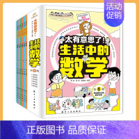 [6册]生活中的数学 [正版]太有意思了生活中的物理数学化学共18册儿童漫画物理科普启蒙认知三四五六年级课外阅读书籍儿童