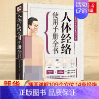 [正版]人体经络使用手册全书 插画详解109个穴位 14条经络 必知的经络疏通生活常识 中医治疗 家庭健康保健书籍