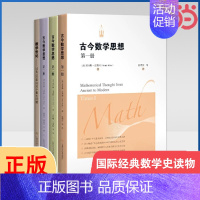 [正版] 古今数学思想+数学世纪(全四册)古今数学思想什么是数学史好玩的数学与生活数学分析数学原理数学之书 书籍