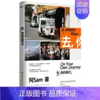 [正版]去你的旅行 阿Sam 从上海到悉尼,从东京到西贡,从首尔到曼谷,在小说和散文的交替叙述中,阿Sam探讨了现代都市