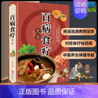 百病食疗大全 [正版]百病食疗大全 史翔 编 饮食营养 食疗生活 书店图书籍 北京联合出版公司