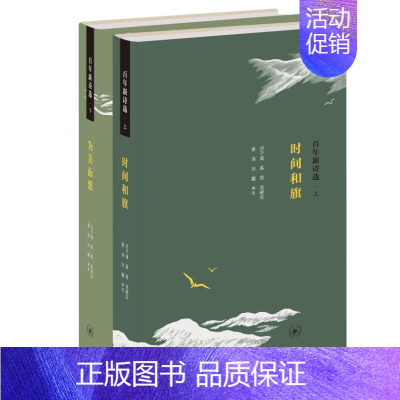 [正版] 百年新诗选(上下册) 洪子诚 奚密 权威编者,诗人,共同奉上中国现代新诗经典 生活读书新知三联书店 书籍
