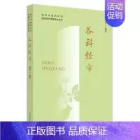 各科经方 [正版]各科经方 黄煌 编 中医生活 书店图书籍 中国中医药出版社