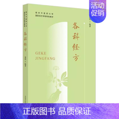 各科经方 [正版]各科经方 黄煌 编 中医生活 书店图书籍 中国中医药出版社