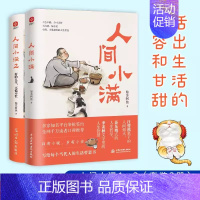 [正版]人间小满1+2 姑苏阿焦 漫画集 中国人生活哲学 阿焦画册 好的人生 不慌不忙 活出生活的从容和甘甜 中图