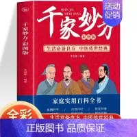 [正版]千家妙方 彩图 生活良方 中医传世经典草药大全书 中医土单方处方大全书籍 家庭常见病诊断与用药验方选编中成药疗法