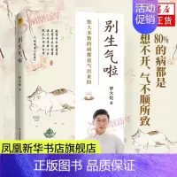 [正版]罗大伦别生气啦新书罗大伦的书籍中医调理健康养生书籍黄帝内经中医养生书籍家庭医生健康生活方式书紫图图书凤凰书店