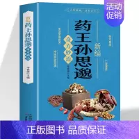 药王孙思邈奇方妙治 [正版]新编药王孙思邈奇方妙治生活常备良方中医药经典著作特效处方大全中医基础理论医学书中医名家奇方妙