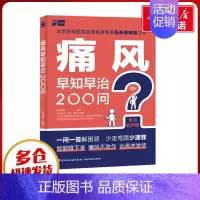 痛风早知早治200问 [正版]痛风早知早治200问 全书有声版 张奉春 编 常见病防治生活 书店图书籍