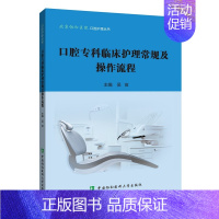 口腔专科临床护理常规及操作流程 [正版]口腔专科临床护理常规及操作流程 吴宣 编 口腔科学生活 书店图书籍 中国协和医科