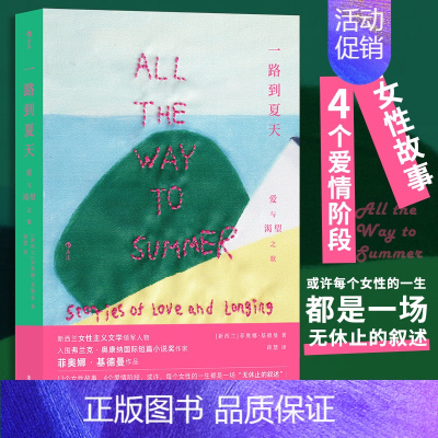 [正版]一路到夏天:爱与渴望之歌 新西兰女性主义文学 移民夏天爱情渴望 外国文学短篇小说集 新西兰女性主义文学 女性小镇