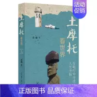 [正版] 土摩托看世界:在旅行中寻找人生坐标(二版) 袁越 生活读书新知三联书店 书籍